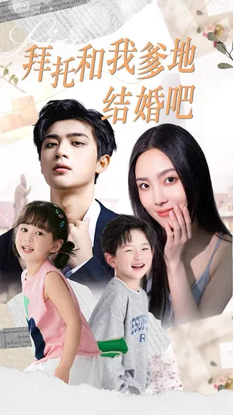 拜托和我爹地结婚吧在线观看