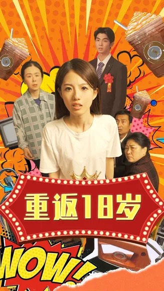 重返18岁在线观看