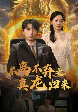 不离不弃之真龙归来在线观看
