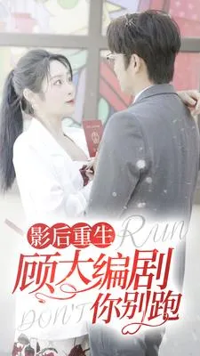 影后重生顾大编剧你别跑在线观看
