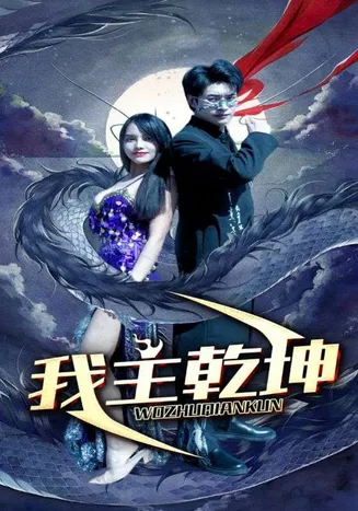 我主乾坤在线观看