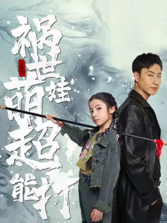 祸世萌娃超能打在线观看