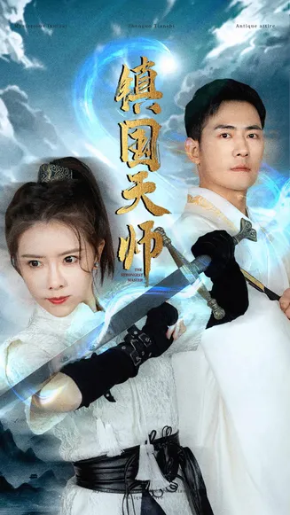 镇国天师在线观看