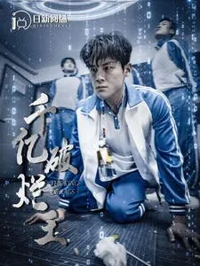 千亿破烂王在线观看
