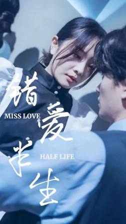 错爱半生在线观看