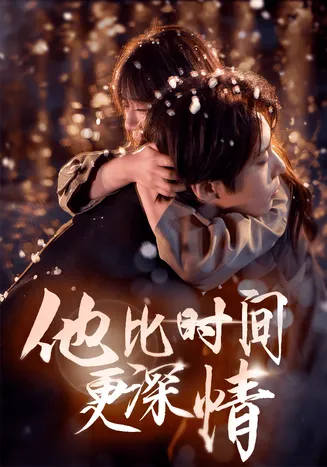 他比时间更深情在线观看
