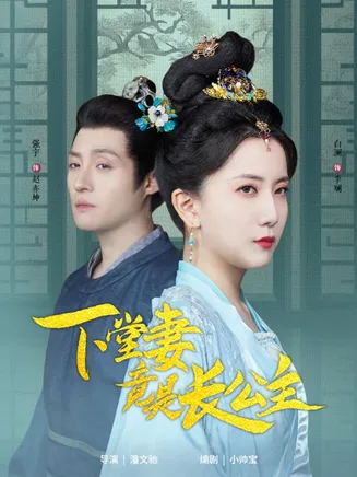 下堂妻竟是长公主在线观看