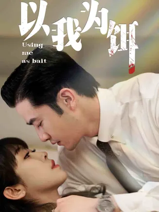 以我为饵在线观看