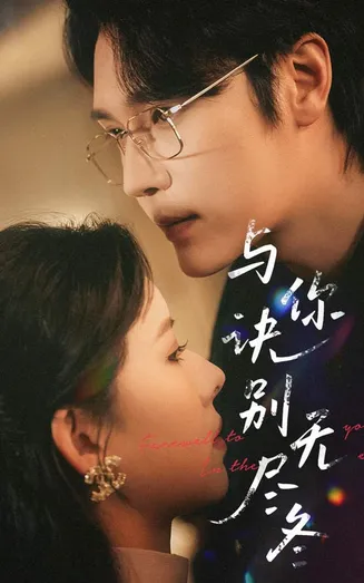 与你诀别无尽冬在线观看