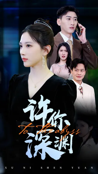 许你深渊在线观看
