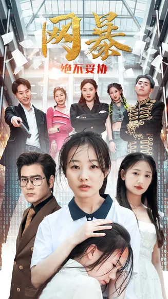 网爆绝不妥协在线观看