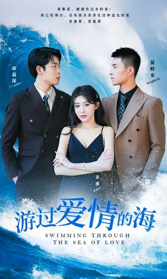 游过爱情的海在线观看