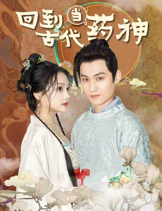 回到古代当药神在线观看