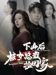 下山后被美女总裁捡回家在线观看
