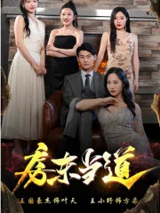 房东当道在线观看