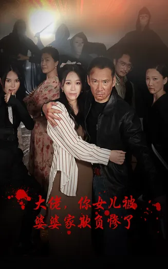 大佬，你女儿被婆婆家欺负惨了在线观看