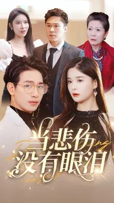 当悲伤没有眼泪在线观看