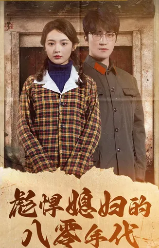 彪悍媳妇的八零年代在线观看