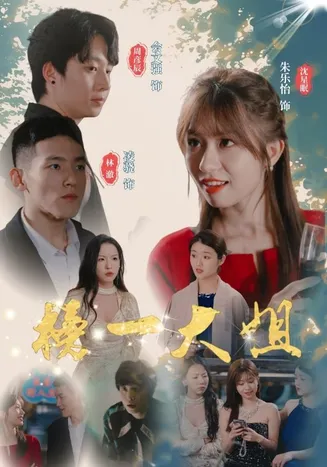榜一大姐在线观看