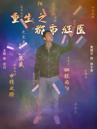 重生之都市狂医在线观看
