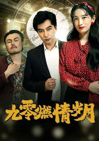 九零燃情岁月在线观看