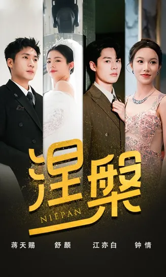 双重生后，江先生宠我上天在线观看