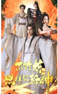 不修炼照样能斩神在线观看