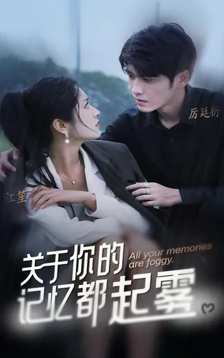 关于你的记忆都起雾在线观看