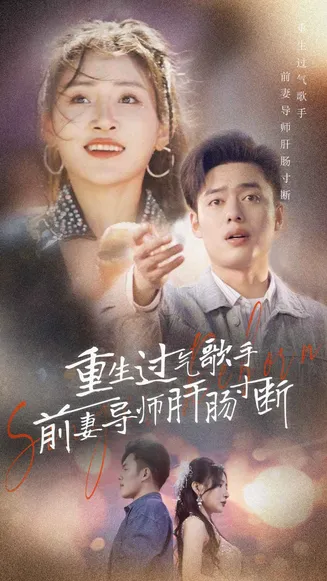 重生过气歌手前妻导师肝肠寸断在线观看