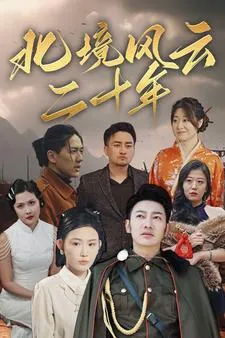 北境风云二十年在线观看