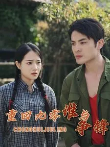 重回九零谁与争锋在线观看