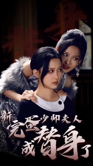 完蛋少帅夫人成替身了在线观看