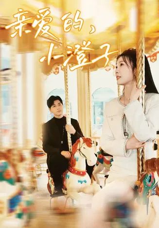 亲爱的，小橙子在线观看