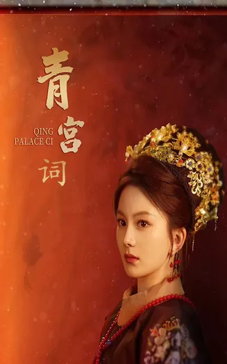 青宫词在线观看