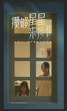 攒够星星来换你在线观看