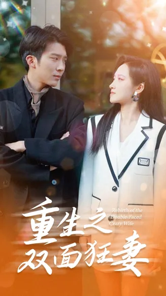 重生之双面狂妻在线观看