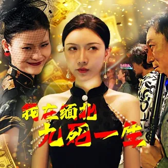 我在缅北九死一生在线观看