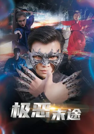 极恶末途在线观看