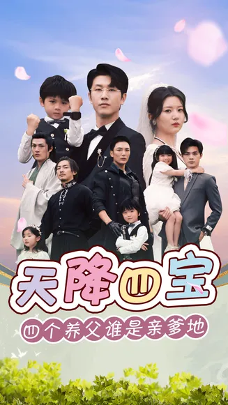 天降四宝四个养父谁是亲爹地在线观看