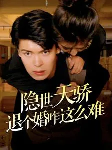 隐世天骄退个婚咋这么难在线观看