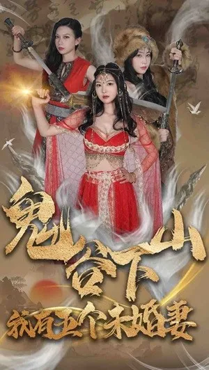 鬼谷下山，我有五个未婚妻在线观看