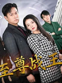 新版至尊战王在线观看
