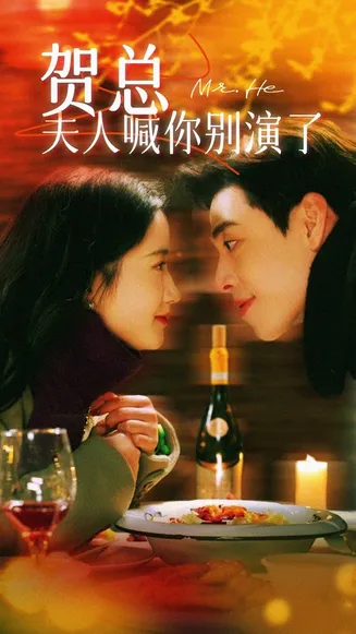贺总夫人喊你别演了在线观看