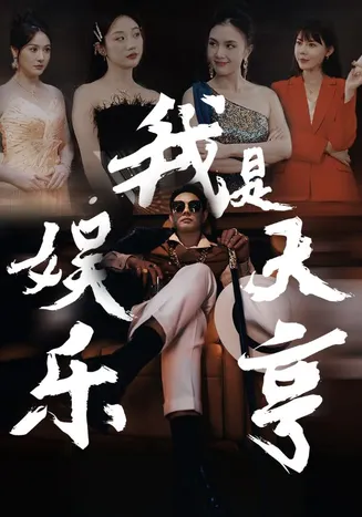 我是娱乐大亨在线观看