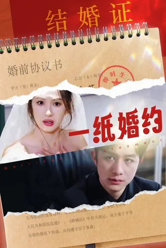 一纸婚约 短剧版在线观看