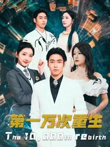 第一万次重生在线观看