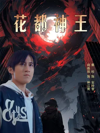 花都神王在线观看