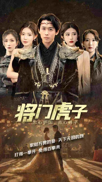 将门虎子在线观看