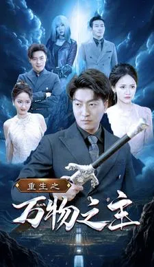 重生之万物之主在线观看