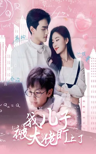 我儿子被大佬盯上了在线观看